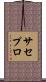 サセプロ Scroll