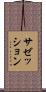 サゼッション Scroll