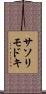 サソリモドキ Scroll