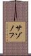 サゾノフ Scroll
