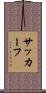 サッカーフ Scroll