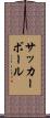 サッカーボール Scroll