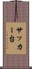 サッカー台 Scroll