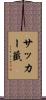 サッカー籤 Scroll