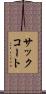 サックコート Scroll