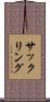 サックリング Scroll