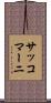 サッコマーニ Scroll