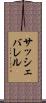 サッシェバレル Scroll