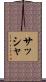 Sacha Scroll