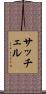 サッチェル Scroll