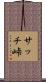 サッチ峠 Scroll