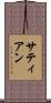 サティアン Scroll