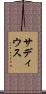 サディウス Scroll