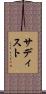 サディスト Scroll