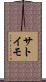 サトイモ Scroll