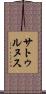 サトゥルヌス Scroll