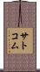 サトコム Scroll
