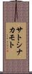 サトシ・ナカモト Scroll