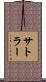 Sattler Scroll