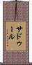サドゥール Scroll