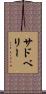 サドベリー Scroll