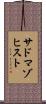 サドマゾヒスト Scroll