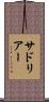 サドリアー Scroll