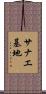 サナエ基地 Scroll