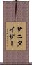 サニタイザー Scroll