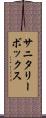 サニタリーボックス Scroll