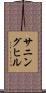 サニングヒル Scroll