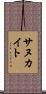 サヌカイト Scroll