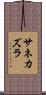 サネカズラ Scroll