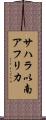 サハラ以南アフリカ Scroll