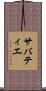 サバティエ Scroll