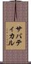 サバティカル Scroll