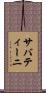 サバティーニ Scroll