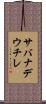 サバナデウチレ Scroll