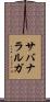 サバナラルガ Scroll