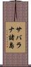 サバラナ諸島 Scroll