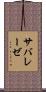 サバレーゼ Scroll