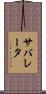 サバレータ Scroll