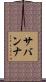 サバンナ Scroll