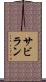 サビラン Scroll