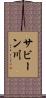 サビーン川 Scroll