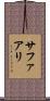 Safaali Scroll