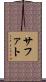 Safat Scroll