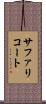 サファリコート Scroll