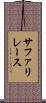 サファリレース Scroll