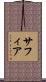 Safia Scroll